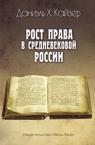 Рост права в средневековой России