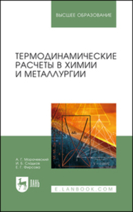 Термодинамические расчеты в химии и металлургии Морачевский А. Г., Сладков И. Б., Фирсова Е. Г.