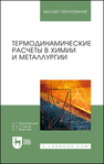 Термодинамические расчеты в химии и металлургии Морачевский А. Г., Сладков И. Б., Фирсова Е. Г.