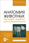 Анатомия животных. Тестовые задания для самоконтроля Щипакин М. В., Зеленевский Н. В., Былинская Д. С., Хватов В. А.