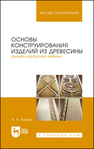 Основы конструирования изделий из древесины. Дизайн корпусной мебели Лукаш А. А.