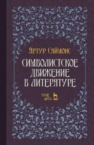 Символистское движение в литературе Саймонс А.
