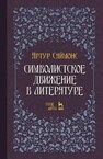 Символистское движение в литературе Саймонс А.