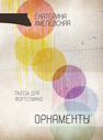 Орнаменты. Пьесы для фортепиано Хмелевская Е. А.