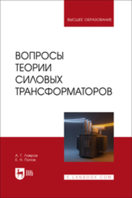 Вопросы теории силовых трансформаторов Лавров А. Г., Попов Е. Н.