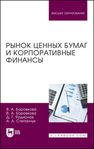 Рынок ценных бумаг и корпоративные финансы Боровкова В. А., Родионов Д. Г., Степанчук А. А.
