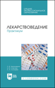 Лекарствоведение. Практикум Хорошавина Л. В., Слесова О. В., Солнцева С. А.