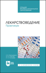 Лекарствоведение. Практикум Хорошавина Л. В., Слесова О. В., Солнцева С. А.