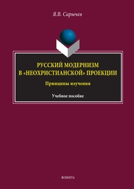 Русский модернизм в «неохристианской» проекции. Принципы изучения Сарычев Я. В.