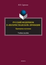 Русский модернизм в «неохристианской» проекции. Принципы изучения Сарычев Я. В.