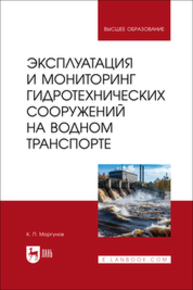 Эксплуатация и мониторинг гидротехнических сооружений на водном транспорте Моргунов К. П.
