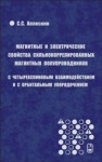 Магнитные и электрические свойства сильнокоррелированных магнитных полупроводников с четырехспиновым взаимодействием и с орбитальным упорядочением Аплеснин С.С.