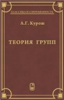 Теория групп Курош А.Г.