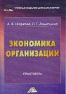 Экономика организации: Практикум для бакалавров Шаркова А.В., Ахметшина Л.Г.
