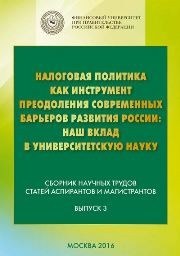 Налоговая политика как инструмент преодоления современных барьеров развития России: наш вклад в университетскую науку: сборник научных статей аспирантов и магистрантов Савина О.Н., Гончаренко Л.И.