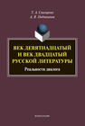 Век девятнадцатый и век двадцатый русской литературы: реальности диалоги Снигирева Т. А., Подчиненов А. В.