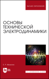 Основы технической электродинамики Милютин Е. Р.