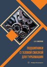 Подшипники с газовой смазкой для турбомашин Самсонов А. И.