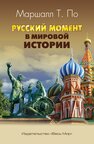 Русский момент в мировой истории Маршалл Т. По