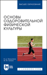 Основы оздоровительной физической культуры Прошляков В. Д., Лапкин М. М.