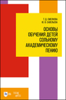 Основы обучения детей сольному академическому пению Смелкова Т. Д., Савельева Ю. В.