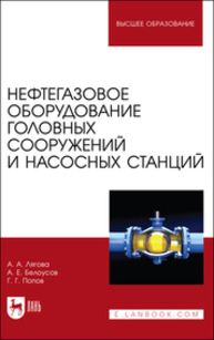 Нефтегазовое оборудование головных сооружений и насосных станций Лягова А. А., Белоусов А. Е., Попов Г. Г.