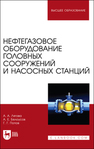 Нефтегазовое оборудование головных сооружений и насосных станций Лягова А. А., Белоусов А. Е., Попов Г. Г.