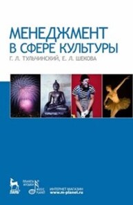Менеджмент в сфере культуры Тульчинский Г. Л., Шекова Е. Л.