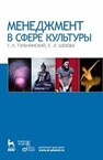 Менеджмент в сфере культуры Тульчинский Г. Л., Шекова Е. Л.