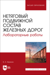 Нетяговый подвижной состав железных дорог. Лабораторные работы Неумоин В. А.