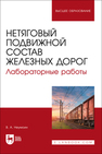 Нетяговый подвижной состав железных дорог. Лабораторные работы Неумоин В. А.