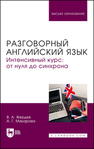 Разговорный английский язык. Интенсивный курс: от нуля до синхрона Жердев В. А., Макарова А. Г.