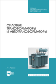 Силовые трансформаторы и автотрансформаторы Лавров А. Г.