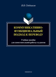 Коммуникативно-функциональный подход к переводу Сдобников В. В.