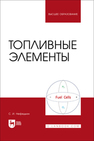 Топливные элементы Нефедкин С. И.