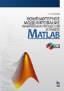 Компьютерное моделирование физических процессов в пакете MATLAB. + CD Поршнев С.В.