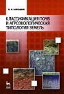 Классификация почв и агроэкологическая типология земель Кирюшин В.И.