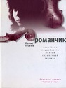 Романчик. Некоторые подробности мелкой скрипичной техники Камов Б.