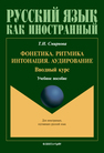 Фонетика. Ритмика. Интонация. Аудирование. Вводный курс по РКИ Смирнова Т. И.