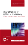 Электронные цепи и сигналы. Аналоговые сигналы и устройства Рафиков Р. А.