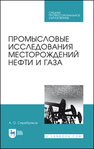 Промысловые исследования месторождений нефти и газа 