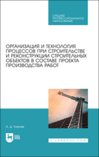 Организация и технология процессов при строительстве и реконструкции строительных объектов в составе проекта производства работ Кирнев А. Д.