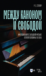 Между каноном и свободой. Импровизация в западной музыке второй половины XX века Столяр Р. С.