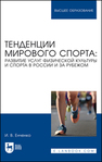 Тенденции мирового спорта: развитие услуг физической культуры и спорта в России и за рубежом Енченко И. В.