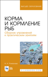 Корма и кормление рыб. Сборник упражнений к практическим занятиям Романова Н. Н.