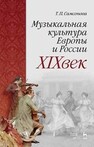 Музыкальная культура Европы и России. XIX век Самсонова Т. П.