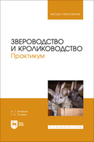 Звероводство и кролиководство. Практикум Агейкин А. Г., Полева Т. А.