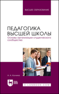 Педагогика высшей школы. Основы организации студенческого сообщества Колчина А. А.