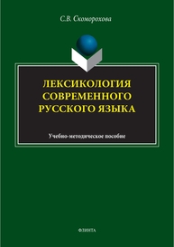 Лексикология современного русского языка Скоморохова С. В.