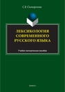 Лексикология современного русского языка Скоморохова С. В.